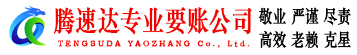 池州腾速达收账公司